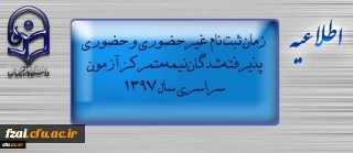 اطلاعیه زمان ثبت نام « غیرحضوری و حضوری» پذیرفته شدگان نیمه متمرکز آزمون سراسری سال 1397