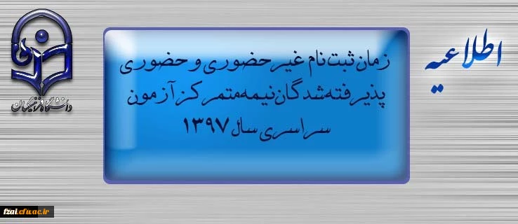 اطلاعیه زمان ثبت نام « غیرحضوری و حضوری» پذیرفته شدگان نیمه متمرکز آزمون سراسری سال 1397