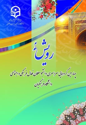 کسب رتبه اول در چهارمین گردهمایی رویش توسط دانشجومعلمان اصفهانی