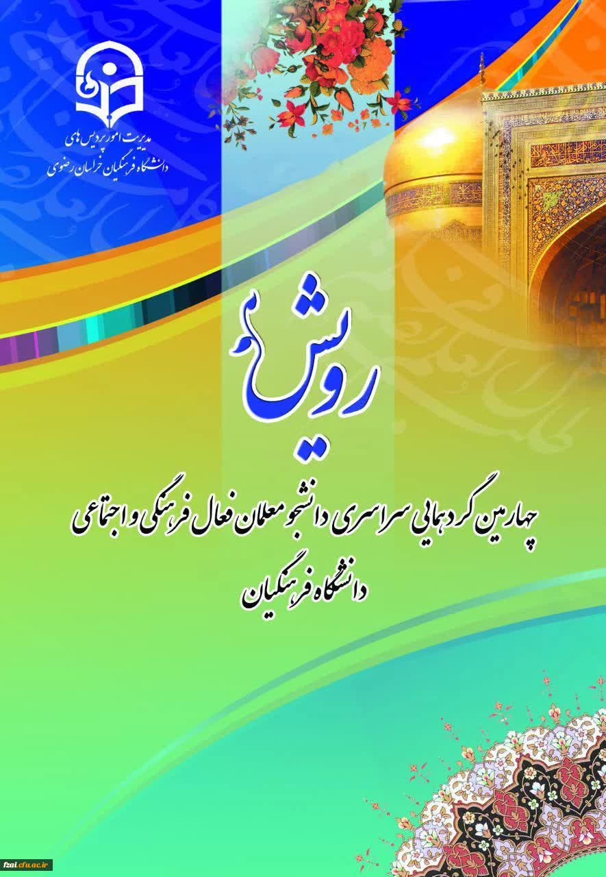 کسب رتبه اول در چهارمین گردهمایی رویش توسط دانشجومعلمان اصفهانی