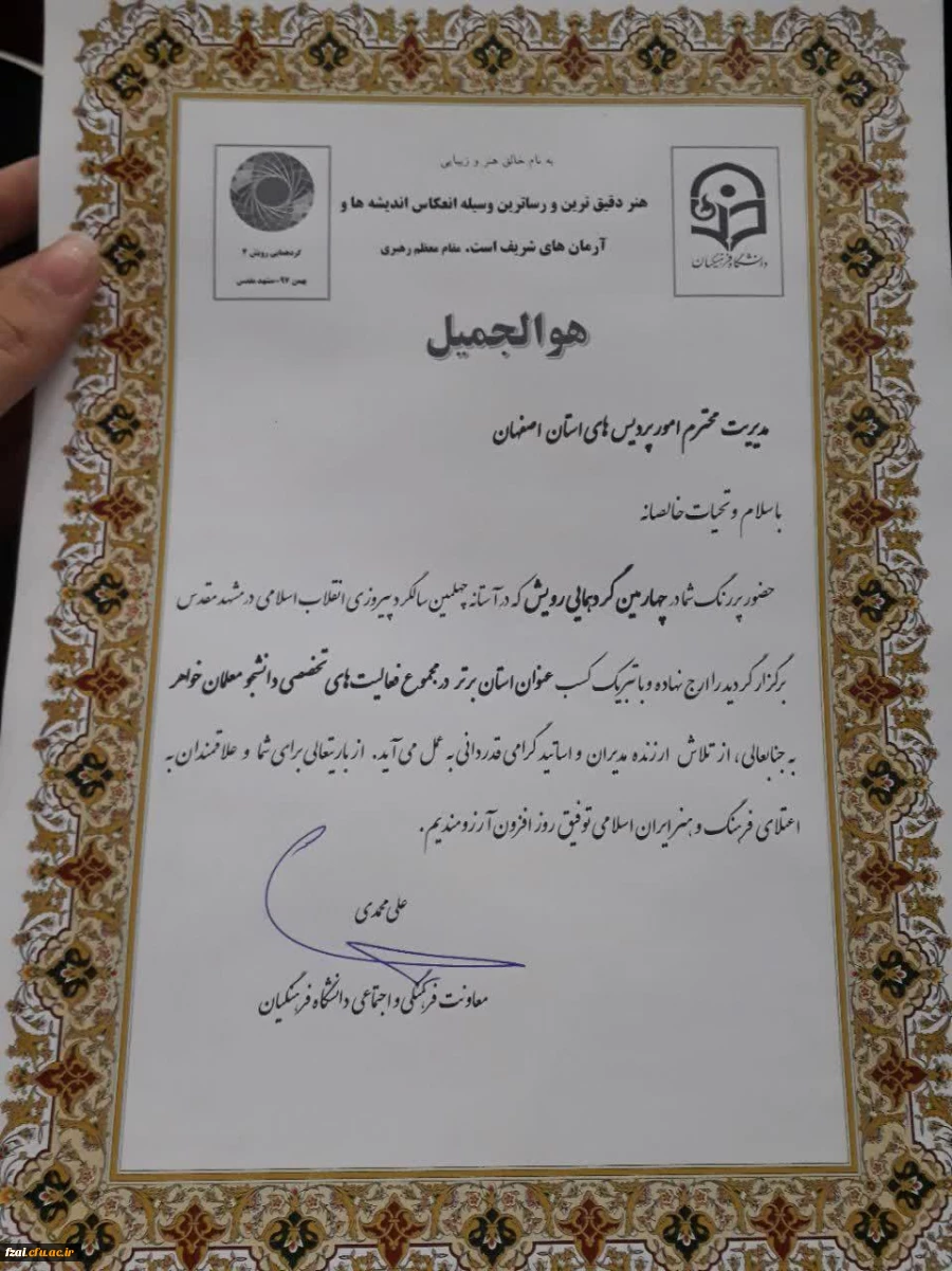 کسب رتبه اول در چهارمین گردهمایی رویش توسط دانشجومعلمان اصفهانی