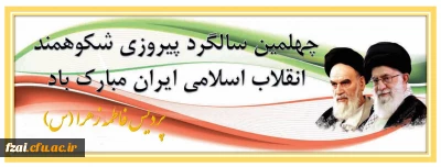 ایام دهه فجر و گرامیداشت چهلمین سالگرد پیروزی انقلاب اسلامی ایران مبارک باد