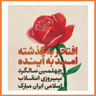 ایام دهه فجر و گرامیداشت چهلمین سالگرد پیروزی انقلاب اسلامی ایران مبارک باد