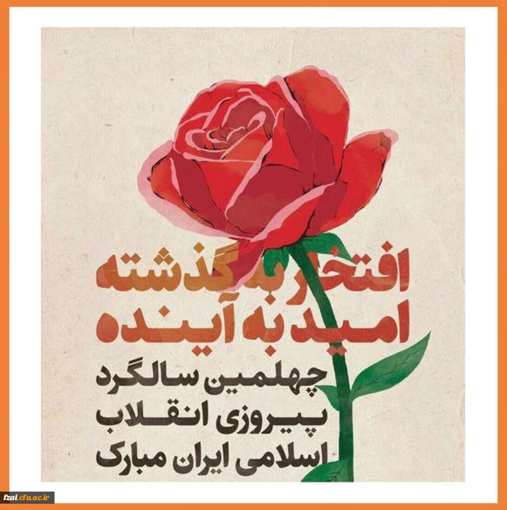 ایام دهه فجر و گرامیداشت چهلمین سالگرد پیروزی انقلاب اسلامی ایران مبارک باد