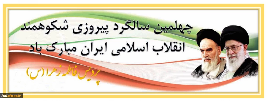 ایام دهه فجر و گرامیداشت چهلمین سالگرد پیروزی انقلاب اسلامی ایران مبارک باد