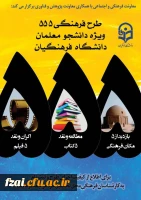 طرح فرهنگی 555 ویژه دانشجومعلمان سراسر کشور :