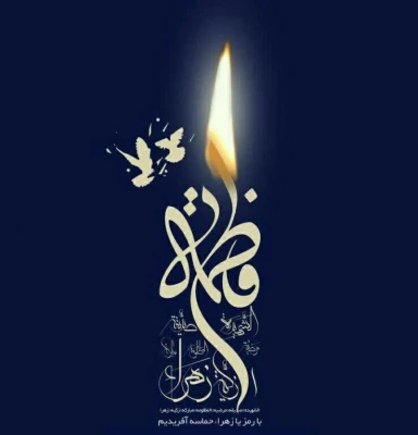 مراسم عزاداری ایام فاطمیه در پردیس فاطمه زهرا (س)