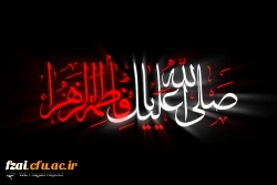 ایام فاطمیه تسلیت باد