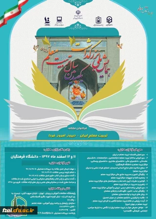 فراخوان و پوستر " برگزاری همایش ملی با عنوان، تربیت معلم ایران: دیروز، امروز ، فردا  "