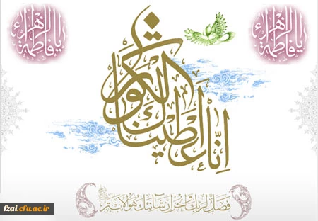 میلاد حضرت زهرا (س) مبارک باد.