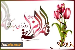 میلاد حضرت فاطمه زهرا (س) مبارک باد.