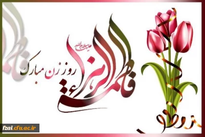 میلاد حضرت فاطمه زهرا (س) مبارک باد.