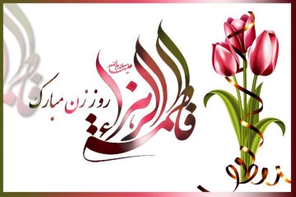 میلاد حضرت فاطمه زهرا (س) مبارک باد.