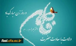 میلاد حضرت فاطمه زهرا (س) مبارک باد.
