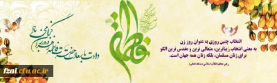 میلاد با سعادت حضرت فاطمه زهرا (س) و روز زن مبارک باد