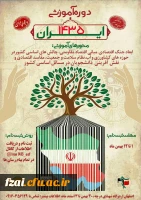 دوره آموزشی ایران ۱۴۳۵