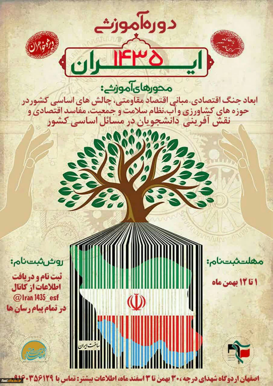 دوره آموزشی ایران ۱۴۳۵