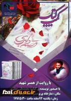 مصاحبه با نویسنده کتاب قصه دلبری