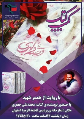 مصاحبه با نویسنده کتاب قصه دلبری