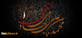 شهادت جانسوز حضرت امام علی النقی (ع) تسلیت باد