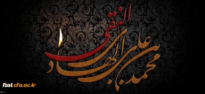 شهادت جانسوز حضرت امام علی النقی (ع) تسلیت باد