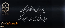 پیام رئیس دانشگاه فرهنگیان در پی وقوع سیل های اخیر در کشور 