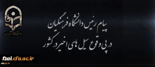 پیام رئیس دانشگاه فرهنگیان در پی وقوع سیل های اخیر در کشور 