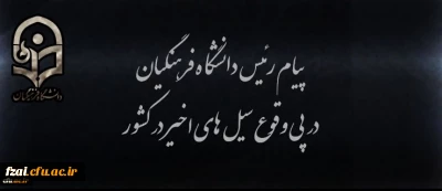 پیام رئیس دانشگاه فرهنگیان در پی وقوع سیل های اخیر در کشور 