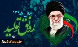 سال 1398 سال رونق تولید گرامی باد.