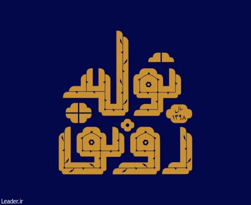 سال 1398 سال رونق تولید گرامی باد.