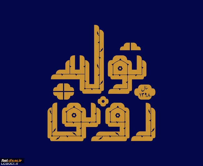 سال 1398 سال رونق تولید گرامی باد.