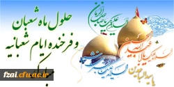 فرا رسیدن حلول ماه شعبان و اعیاد شعبانیه مبارک باد