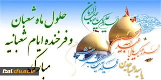 فرا رسیدن حلول ماه شعبان و اعیاد شعبانیه مبارک باد
