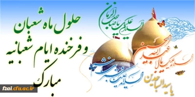 فرا رسیدن حلول ماه شعبان و اعیاد شعبانیه مبارک باد