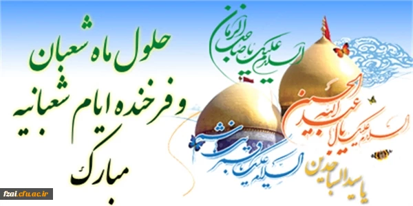 فرا رسیدن حلول ماه شعبان و اعیاد شعبانیه مبارک باد