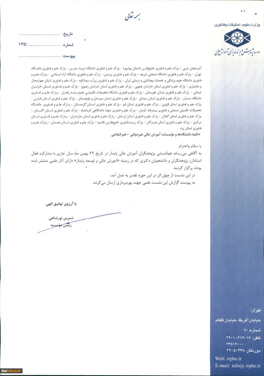 گزارش نشست علمی آموزش عالی و توسعه پایدار