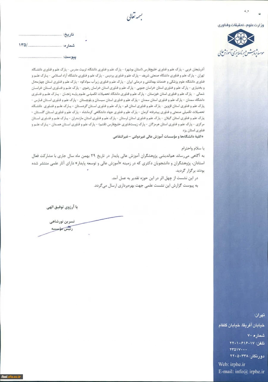 گزارش نشست علمی آموزش عالی و توسعه پایدار