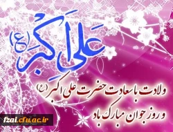روز ولادت حضرت علی اکبر(علیه السلام)و روز جوان مبارک باد