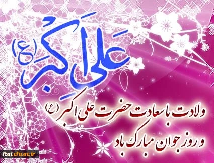 روز ولادت حضرت علی اکبر(علیه السلام)و روز جوان مبارک باد