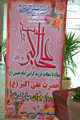 برگزاری جشن میلاد حضرت علی اکبر علیه السلام و بزرگداشت روز جوان