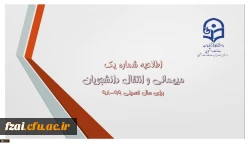 اطلاعیه میهمانی و انتقال دانشجومعلمان برای سال تحصیلی 99-98