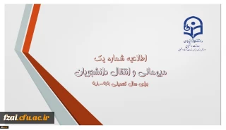 اطلاعیه میهمانی و انتقال دانشجومعلمان برای سال تحصیلی 99-98