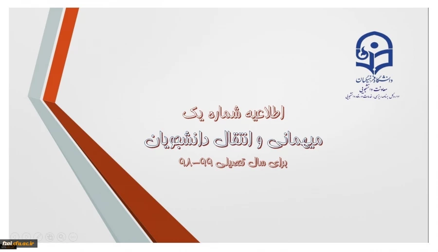 اطلاعیه میهمانی و انتقال دانشجومعلمان برای سال تحصیلی 99-98