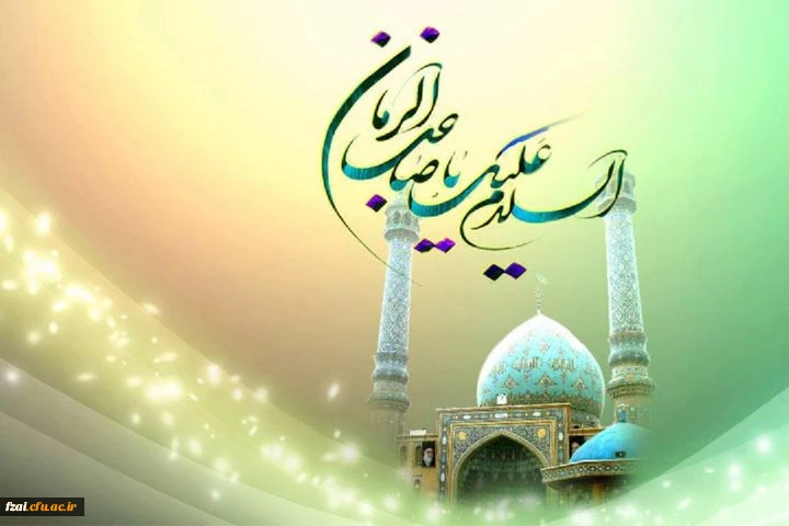 میلاد یگانه منجی عالم حضرت مهدی (عج) مبارک باد