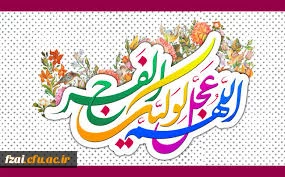 میلاد یگانه منجی عالم حضرت مهدی (عج) مبارک باد