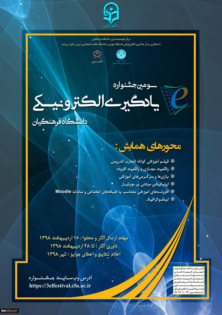 سومین جشنواره یادگیری الکترونیکی دانشگاه فرهنگیان