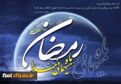 ماه مبارک رمضان مبارک