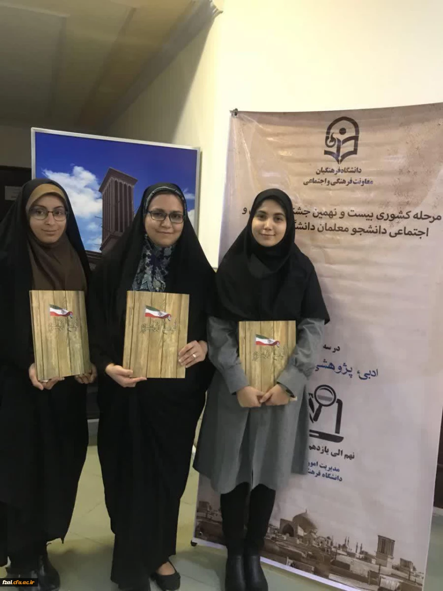 افتخارآفرینی دانشجومعلمان پردیس فاطمه زهرا (س) در بخش ادبی مرحله کشوری جشنواره فرهنگی اجتماعی دانشگاه فرهنگیان