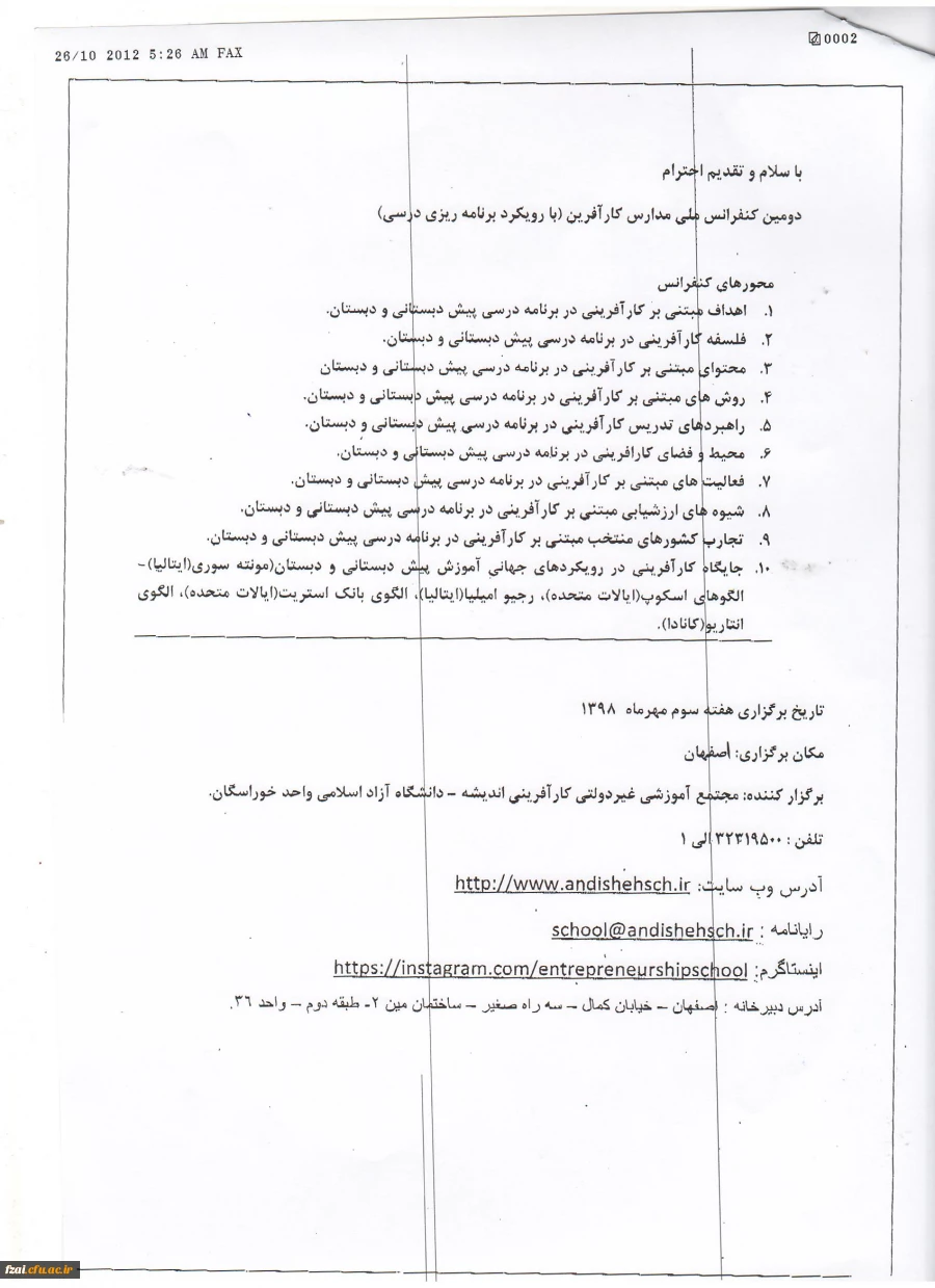 فراخوان دومین کنفرانس ملی مدارس کارآفرین" با رویکرد برنامه ریزی درسی"