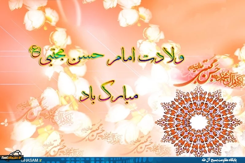 ولادت امام حسن مجتبی (ع) مبارک باد.